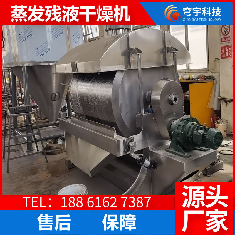 蒸发残液干燥机